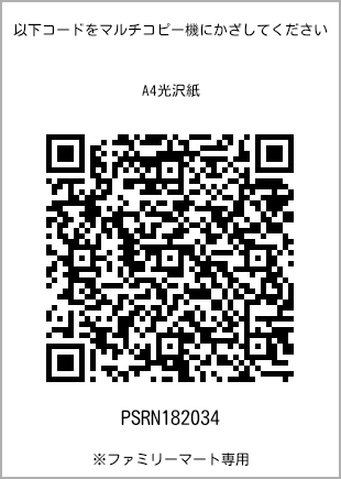 サイズA4光沢紙、プリント番号[PSRN182034]のQRコード。ファミリーマート専用