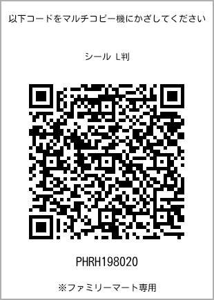 サイズシール L判、プリント番号[PHRH198020]のQRコード。ファミリーマート専用