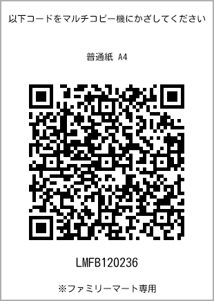 サイズ普通紙 A4、プリント番号[LMFB120236]のQRコード。ファミリーマート専用
