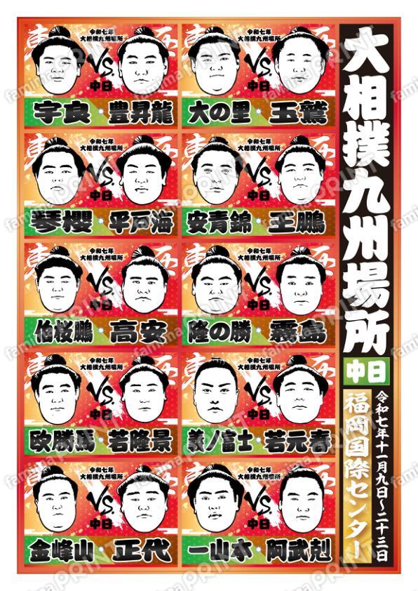 取組表　九州場所　八日目No.1