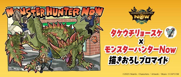 モンスターハンターNow