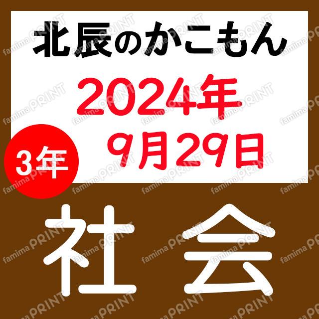 2024年度北辰テスト３年５回社会