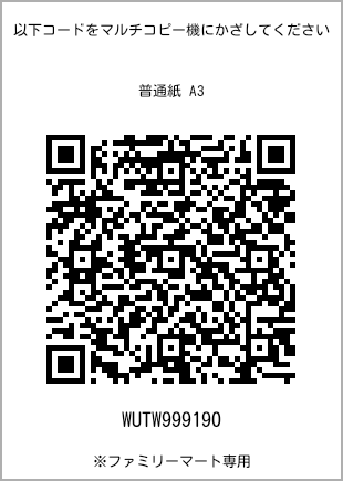 サイズ普通紙 A3、プリント番号[WUTW999190]のQRコード。ファミリーマート専用