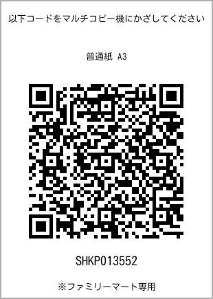 A3 size plain paper, QR code with print number [SHKP013552]. FamilyMart exclusive.