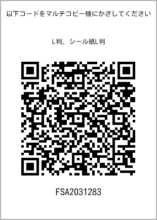 サイズブロマイド L判、プリント番号[FSA2031283]のQRコード。ファミリーマート専用