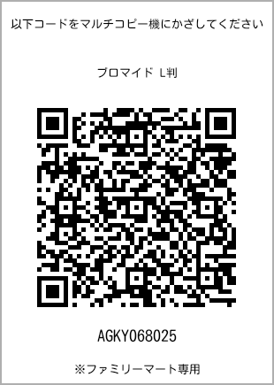 サイズブロマイド L判、プリント番号[AGKY068025]のQRコード。ファミリーマート専用