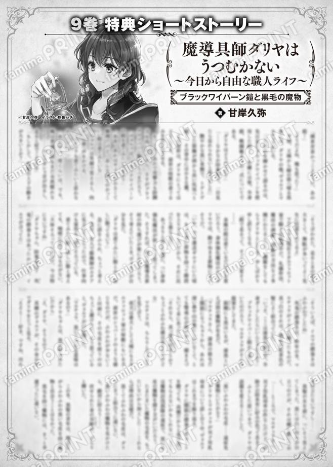 魔導具師ダリヤはうつむかない　～今日から自由な職人ライフ～　9巻特典SS　②「ブラックワイバーン鎧と黒毛の魔物」