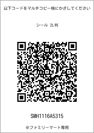 サイズシール 2L判、プリント番号[SMH1116A5315]のQRコード。ファミリーマート専用
