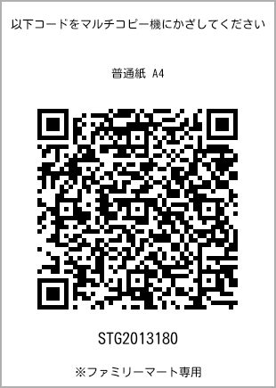 サイズ普通紙 A4、プリント番号[STG2013180]のQRコード。ファミリーマート専用