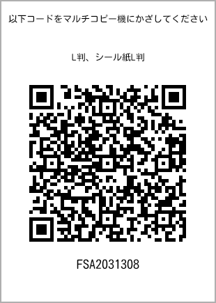 サイズブロマイド L判、プリント番号[FSA2031308]のQRコード。ファミリーマート専用