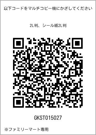 サイズブロマイド 2L判、プリント番号[GKST015027]のQRコード。ファミリーマート専用