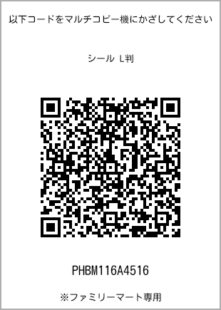 サイズシール L判、プリント番号[PHBM116A4516]のQRコード。ファミリーマート専用