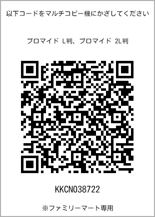 サイズブロマイド L判、プリント番号[KKCN038722]のQRコード。ファミリーマート専用