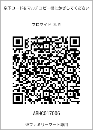 サイズブロマイド 2L判、プリント番号[ABHC017006]のQRコード。ファミリーマート専用