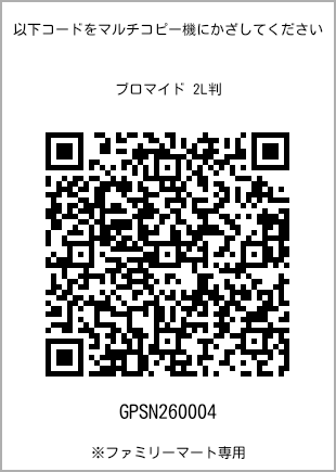 サイズブロマイド 2L判、プリント番号[GPSN260004]のQRコード。ファミリーマート専用