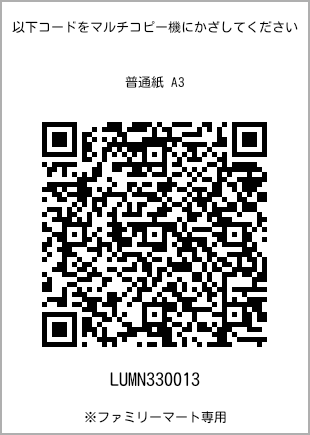 サイズ普通紙 A3、プリント番号[LUMN330013]のQRコード。ファミリーマート専用