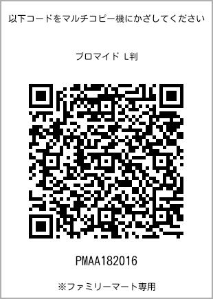 サイズブロマイド L判、プリント番号[PMAA182016]のQRコード。ファミリーマート専用