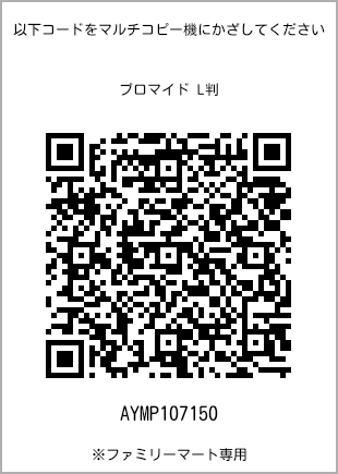 サイズブロマイド L判、プリント番号[AYMP107150]のQRコード。ファミリーマート専用
