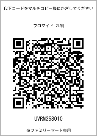 サイズブロマイド 2L判、プリント番号[UVRM258010]のQRコード。ファミリーマート専用