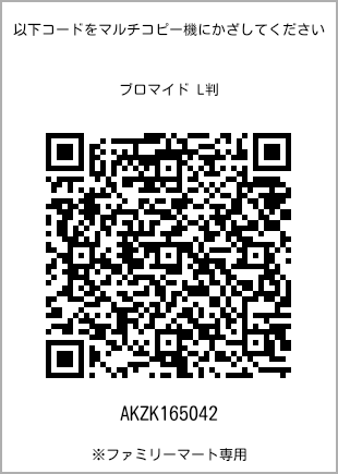 サイズブロマイド L判、プリント番号[AKZK165042]のQRコード。ファミリーマート専用