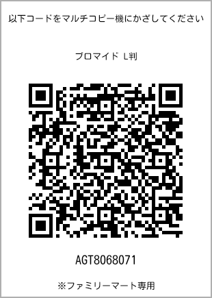 サイズブロマイド L判、プリント番号[AGT8068071]のQRコード。ファミリーマート専用