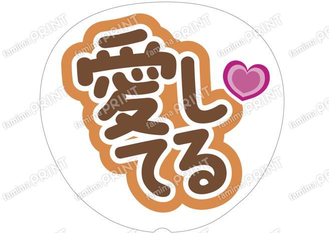 茶色-愛してる