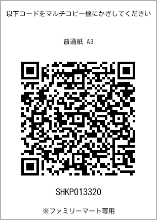 サイズ普通紙 A3、プリント番号[SHKP013320]のQRコード。ファミリーマート専用