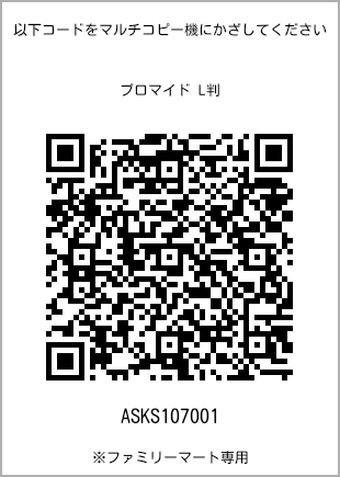 サイズブロマイド L判、プリント番号[ASKS107001]のQRコード。ファミリーマート専用