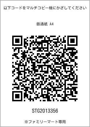 サイズ普通紙 A4、プリント番号[STG2013356]のQRコード。ファミリーマート専用