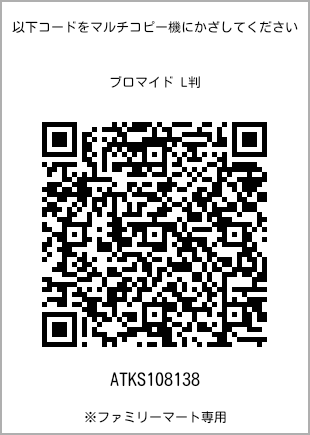サイズブロマイド L判、プリント番号[ATKS108138]のQRコード。ファミリーマート専用