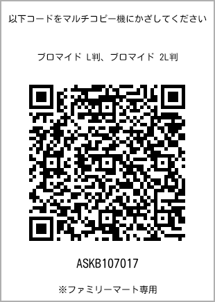 5 寸照片，扫描二维码获取打印号码[ASKB107017]。全家便利店独家销售。