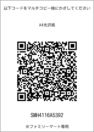 サイズA4光沢紙、プリント番号[SMH4116A5392]のQRコード。ファミリーマート専用