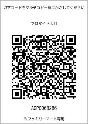 サイズブロマイド L判、プリント番号[AGPC068286]のQRコード。ファミリーマート専用