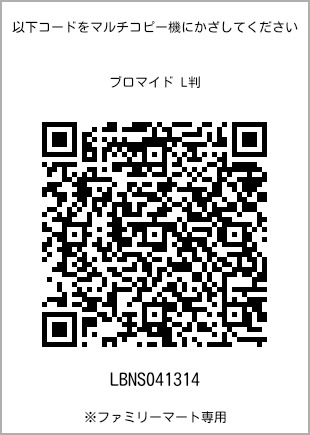 サイズブロマイド L判、プリント番号[LBNS041314]のQRコード。ファミリーマート専用