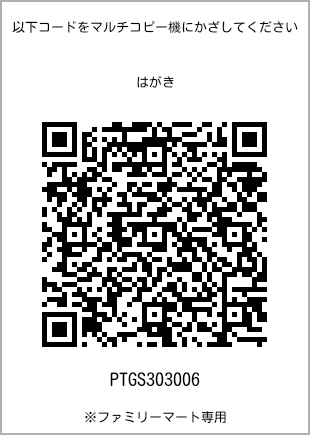 サイズはがき、プリント番号[PTGS303006]のQRコード。ファミリーマート専用