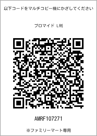 サイズブロマイド L判、プリント番号[AMRF107271]のQRコード。ファミリーマート専用