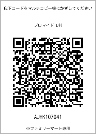サイズブロマイド L判、プリント番号[AJHK107041]のQRコード。ファミリーマート専用