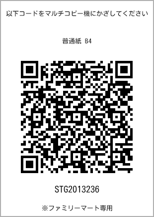 サイズ普通紙 B4、プリント番号[STG2013236]のQRコード。ファミリーマート専用