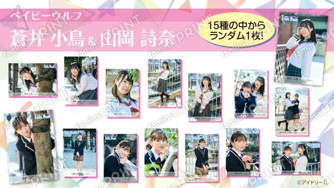 楽遊IDOL PASS vol.24発行記念　蒼井 小鳥、山岡 詩奈 （ベイビーウルフ）ランダムブロマイド