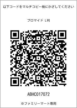 サイズブロマイド L判、プリント番号[ABHC017072]のQRコード。ファミリーマート専用