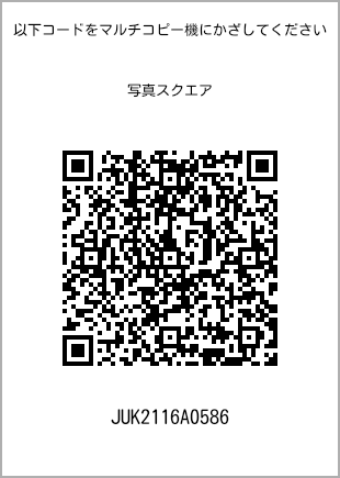 サイズブロマイド スクエア、プリント番号[JUK2116A0586]のQRコード。ファミリーマート専用