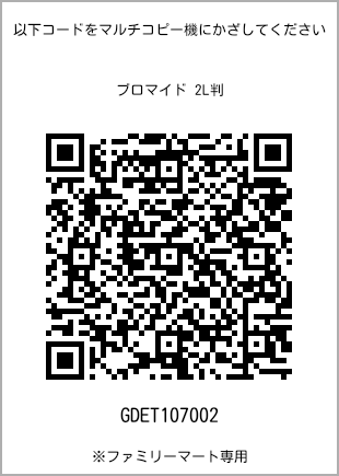 サイズブロマイド 2L判、プリント番号[GDET107002]のQRコード。ファミリーマート専用