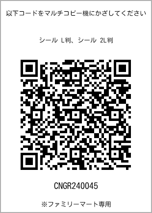 サイズシール L判、プリント番号[CNGR240045]のQRコード。ファミリーマート専用