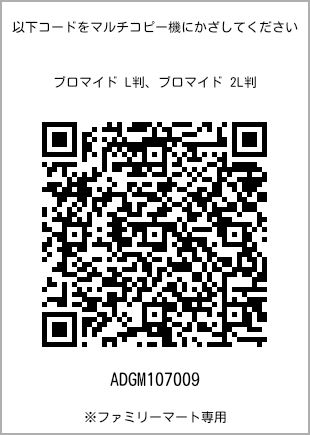 サイズブロマイド L判、プリント番号[ADGM107009]のQRコード。ファミリーマート専用