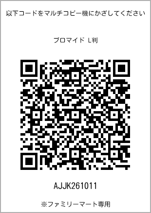 サイズブロマイド L判、プリント番号[AJJK261011]のQRコード。ファミリーマート専用
