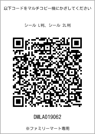 サイズシール L判、プリント番号[DMLA019062]のQRコード。ファミリーマート専用