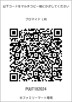 サイズブロマイド L判、プリント番号[PUUT182024]のQRコード。ファミリーマート専用