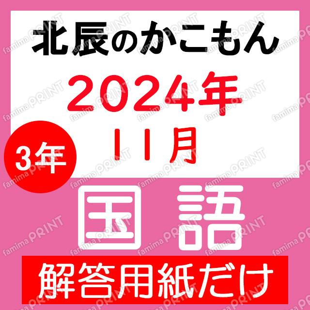 2024年度３年６回国語解答用紙のみ