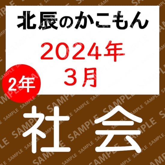 2023年度北辰テスト２年２回社会