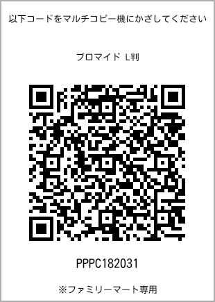 サイズブロマイド L判、プリント番号[PPPC182031]のQRコード。ファミリーマート専用